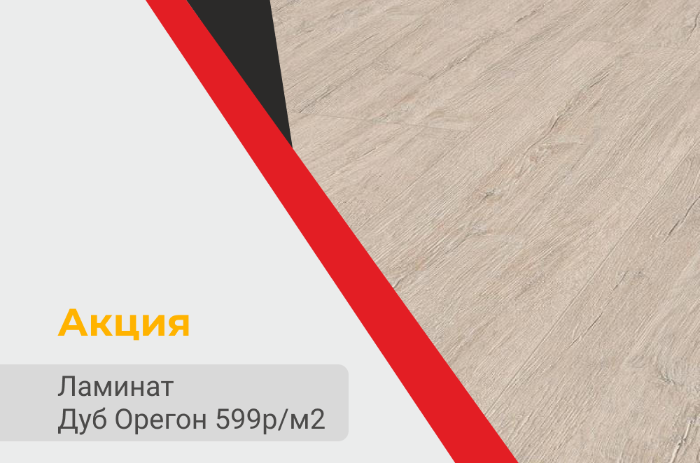 Акция на ламинат "Kronospan" Дуб Орегон